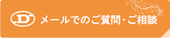 メールでのご質問・ご相談