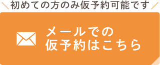 仮予約はこちら