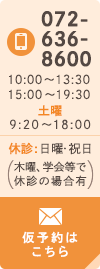 072-636-8600 10:00～13:30 / 15:00～19:30 土曜 9:20～18:00 休診：日曜・祝日(木曜、学会等で休診の場合有) 仮予約はこちら